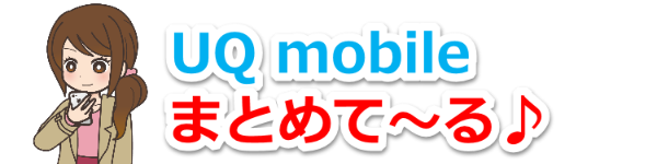 UQモバイル まとめて〜る